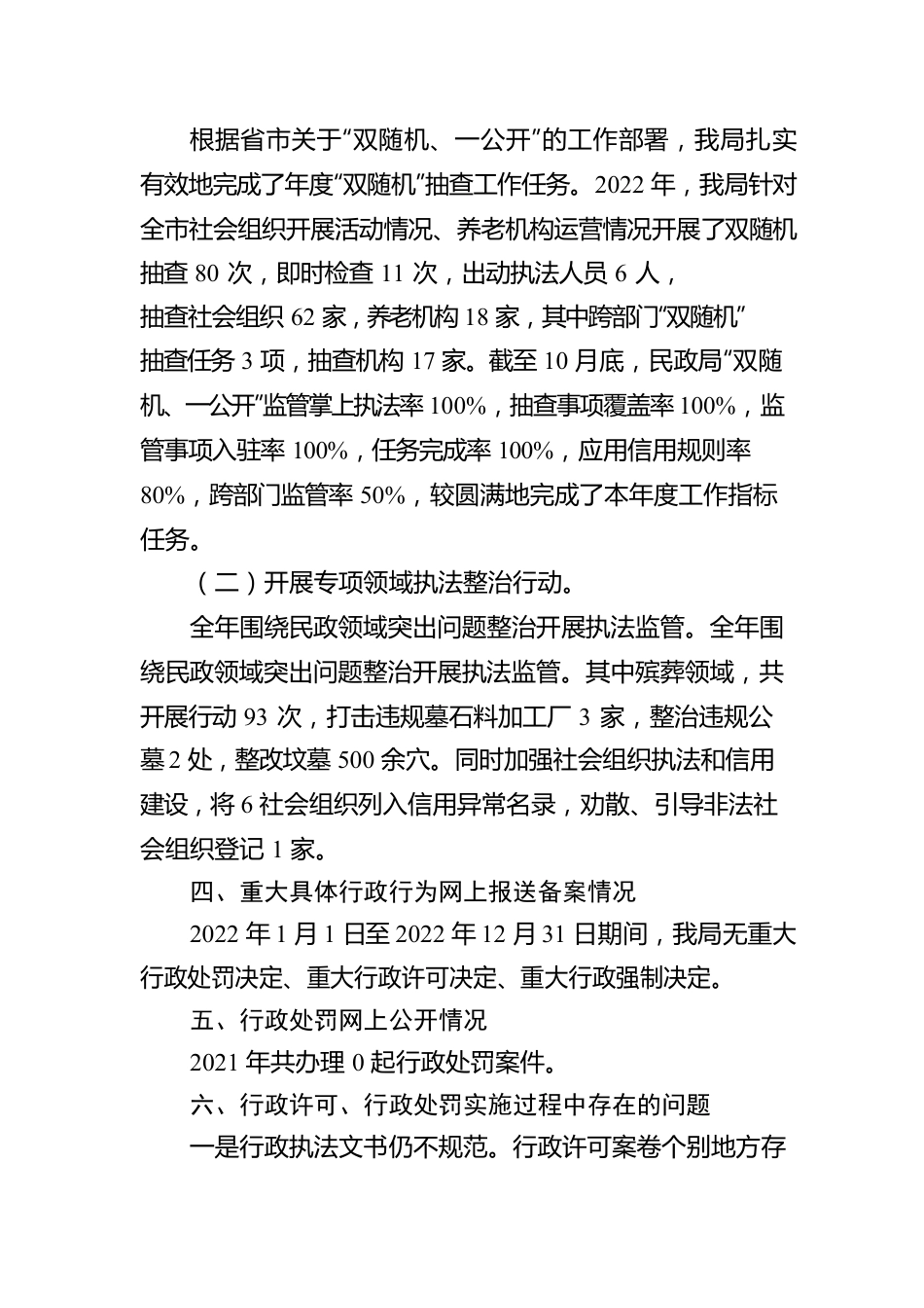 XX市民政局2022年度行政执法统计工作报告（20230106）.docx_第2页