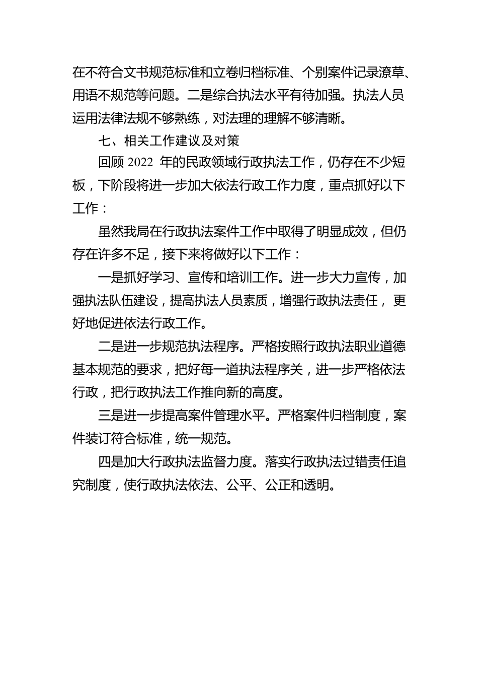 XX市民政局2022年度行政执法统计工作报告（20230106）.docx_第3页