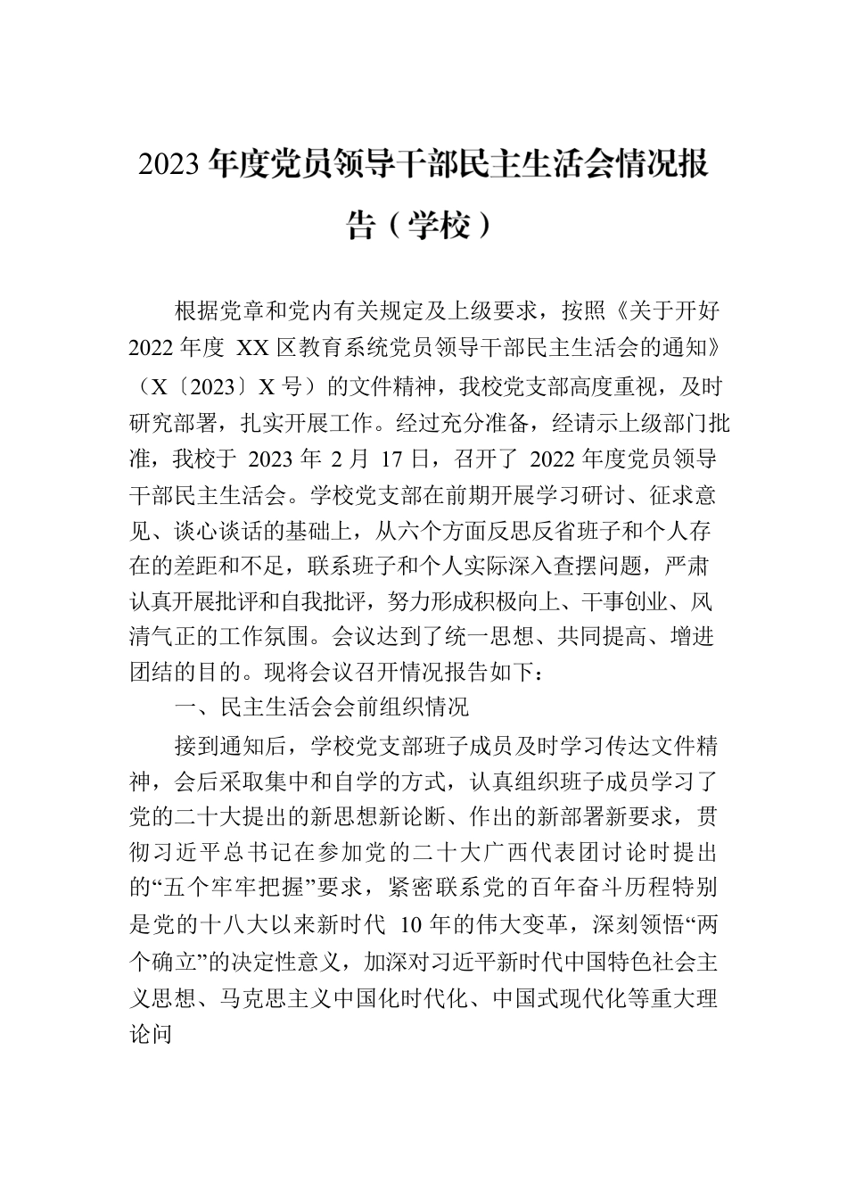 2023年度党员领导干部民主生活会情况报告（学校）.docx_第1页