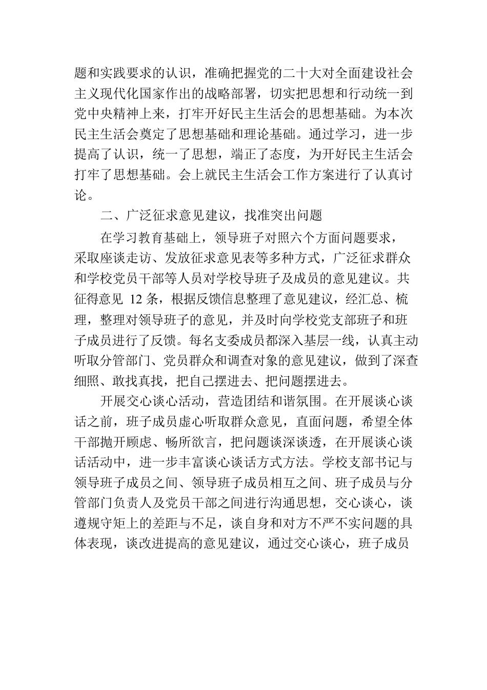 2023年度党员领导干部民主生活会情况报告（学校）.docx_第2页