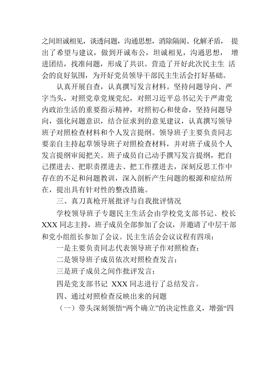 2023年度党员领导干部民主生活会情况报告（学校）.docx_第3页