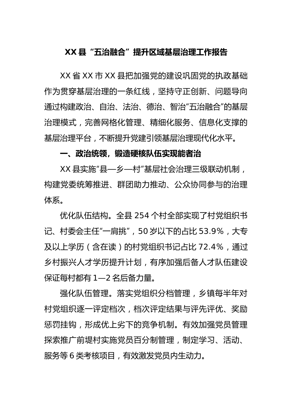 县“五治融合”提升区域基层治理工作报告.docx_第1页