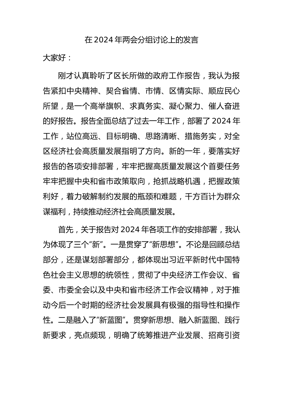 在2024年两会分组讨论上的发言（对政府工作报告点评肯定）.docx_第1页