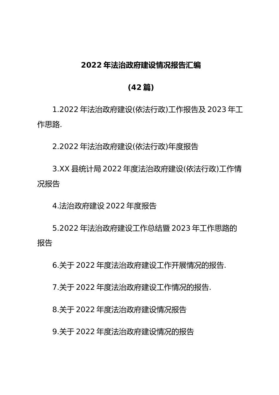 (42篇)2022年法治政府建设情况报告汇编.docx_第1页