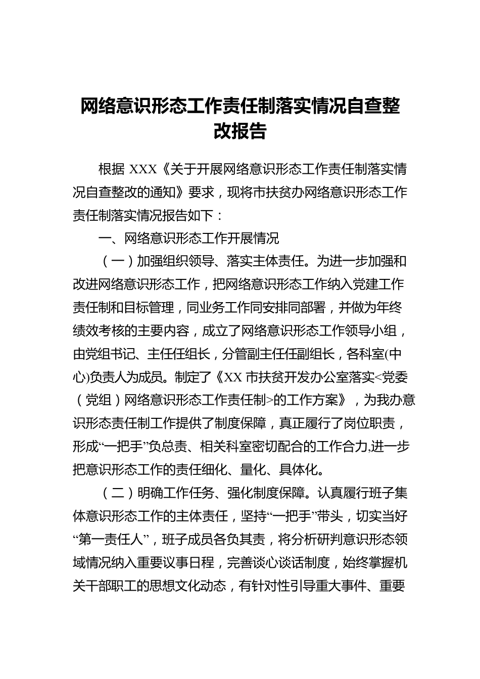 网络意识形态工作责任制落实情况自查整改报告.docx_第1页