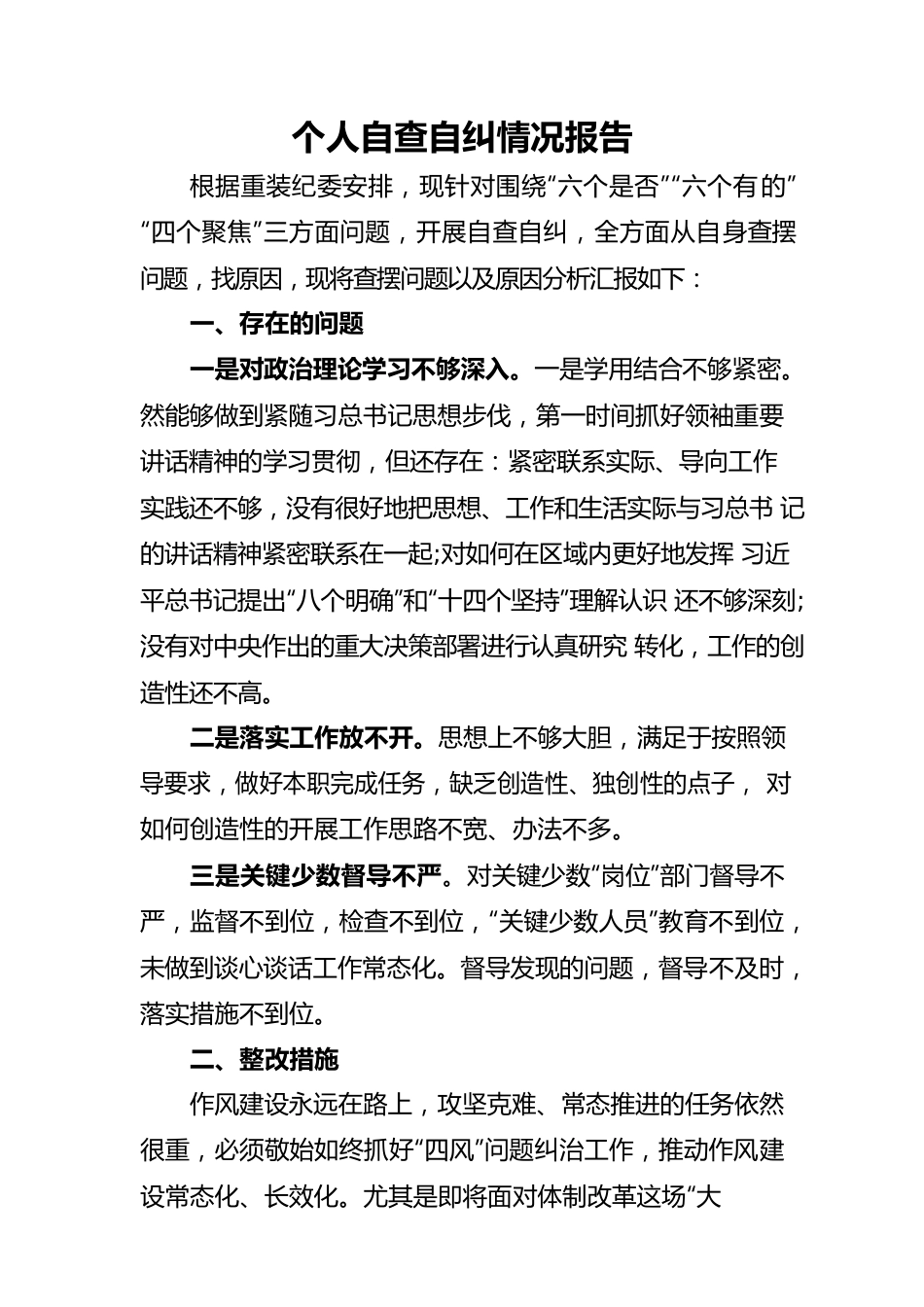 个人自查自纠情况报告.docx_第1页