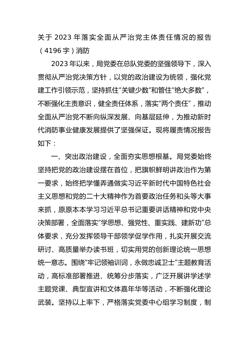 关于2023年落实全面从严治党主体责任情况的报告（消防.docx_第1页