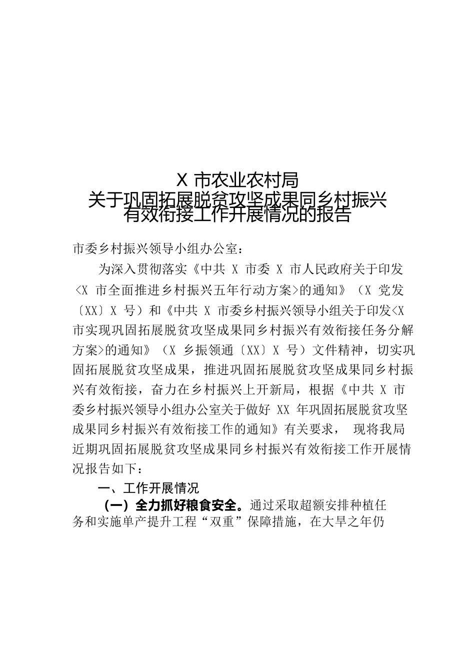 农业农村局巩固拓展脱贫攻坚与乡村振兴有效衔接工作报告.docx_第1页