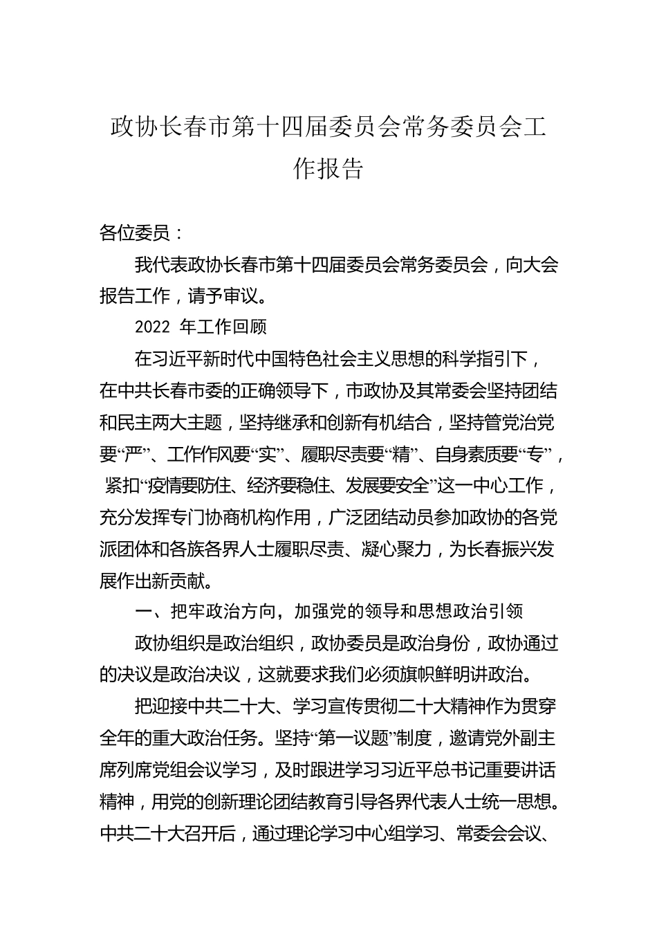 政协长春市第十四届委员会常务委员会工作报告（20230108）.docx_第1页