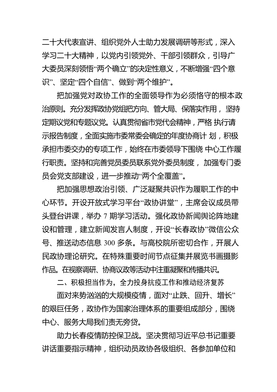 政协长春市第十四届委员会常务委员会工作报告（20230108）.docx_第2页