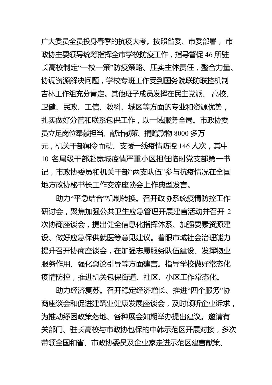 政协长春市第十四届委员会常务委员会工作报告（20230108）.docx_第3页