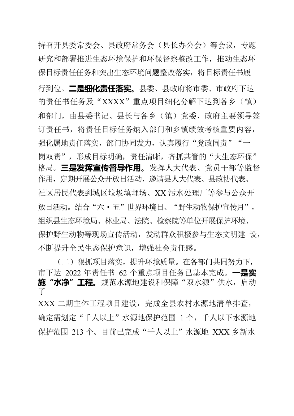 XX县人民政府关于2022年度环境状况和环境保护目标完成情况的报告.docx_第2页