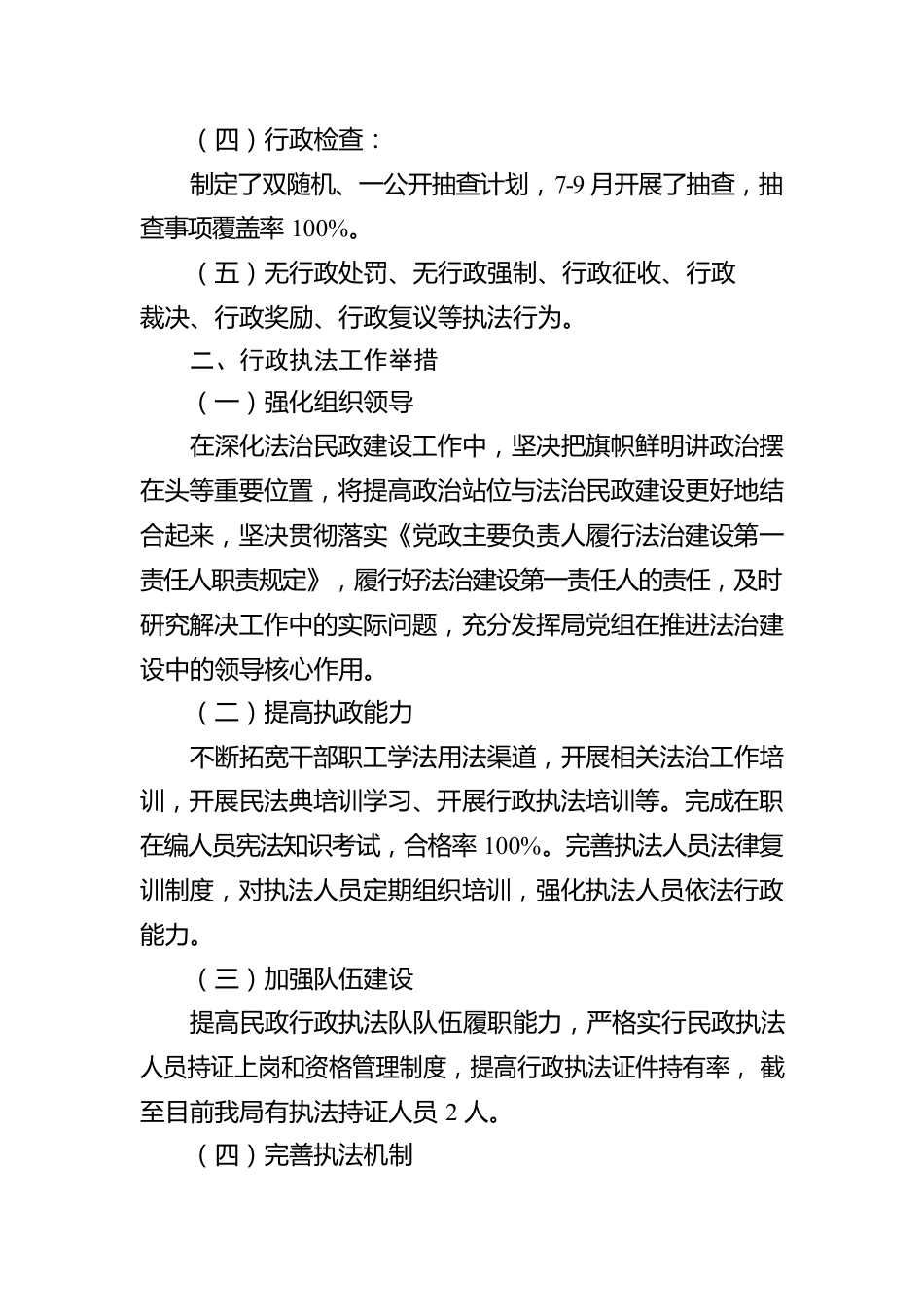 2022年XX县民政局 行政执法工作报告（20221218）.docx_第2页