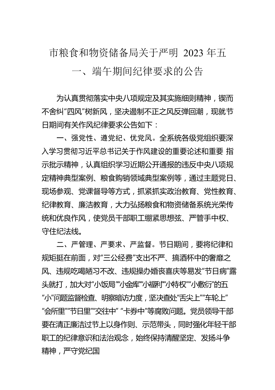 市粮食和物资储备局关于严明2023年五一、端午期间纪律要求的公告（20230428）.docx_第1页