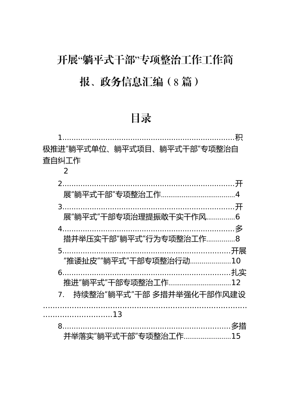 开展“躺平式干部”专项整治工作工作简报、政务信息汇编（8篇）.docx_第1页