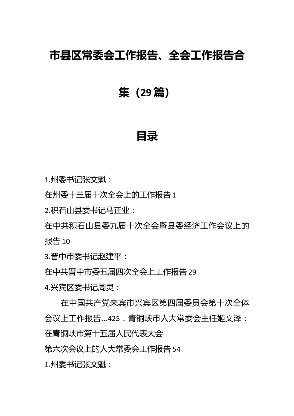 （29篇）市县区 常委会工作报告、全会工作报告合集.docx_第1页