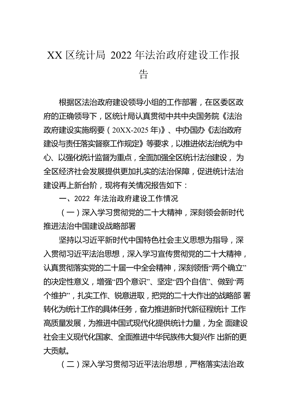 XX区统计局2022年法治政府建设工作报告（20221129）.docx_第1页