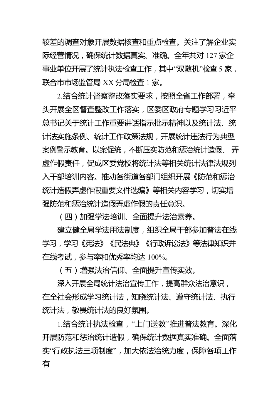 XX区统计局2022年法治政府建设工作报告（20221129）.docx_第3页