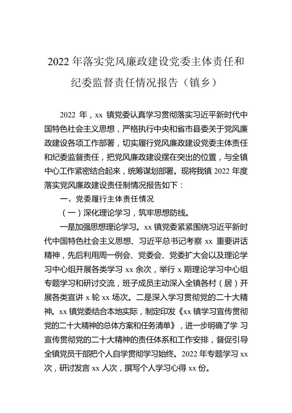 2022年落实党风廉政建设党委主体责任和纪委监督责任情况报告（镇乡）.docx_第1页