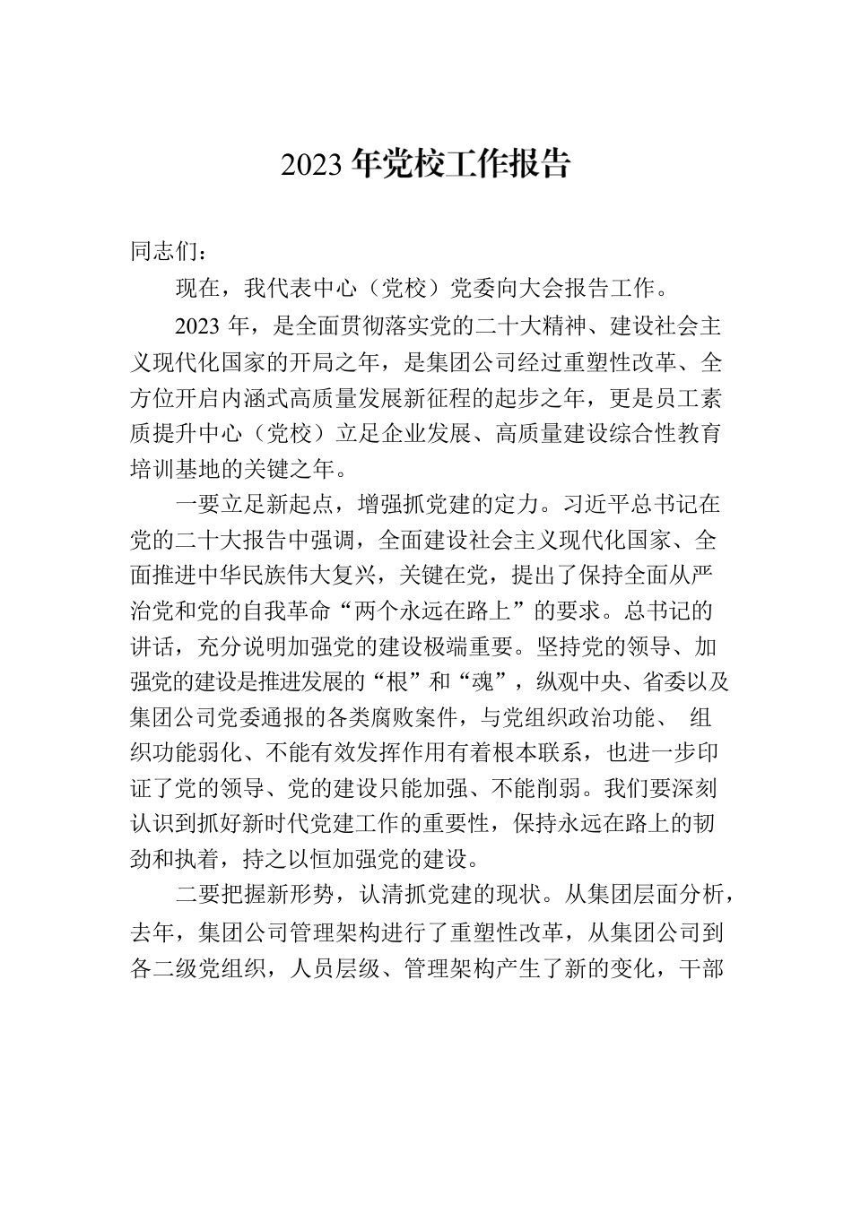 2023年党校工作报告.docx_第1页