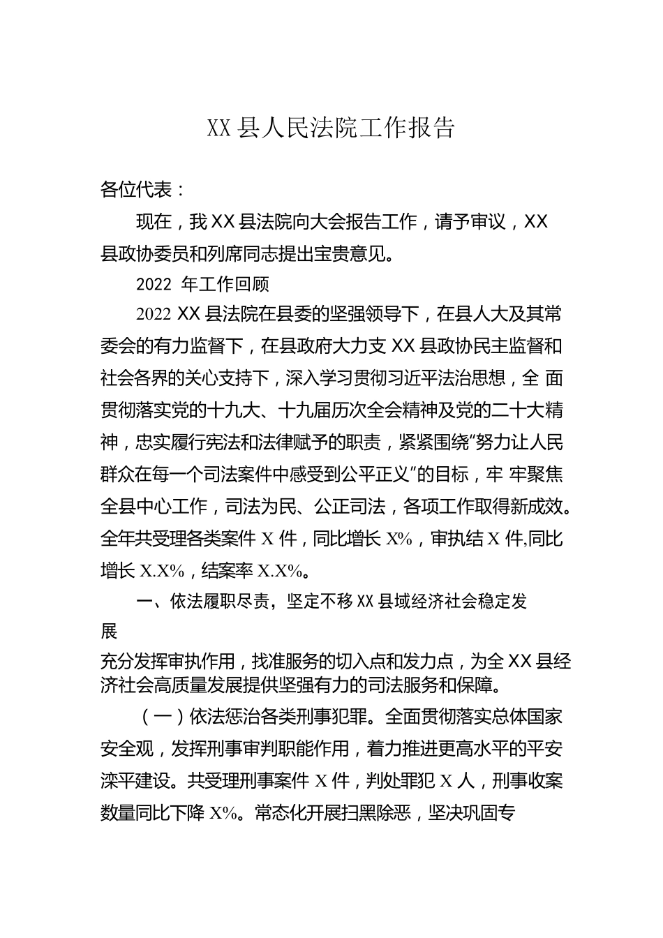 XX县人民法院工作报告（20230203）.docx_第1页