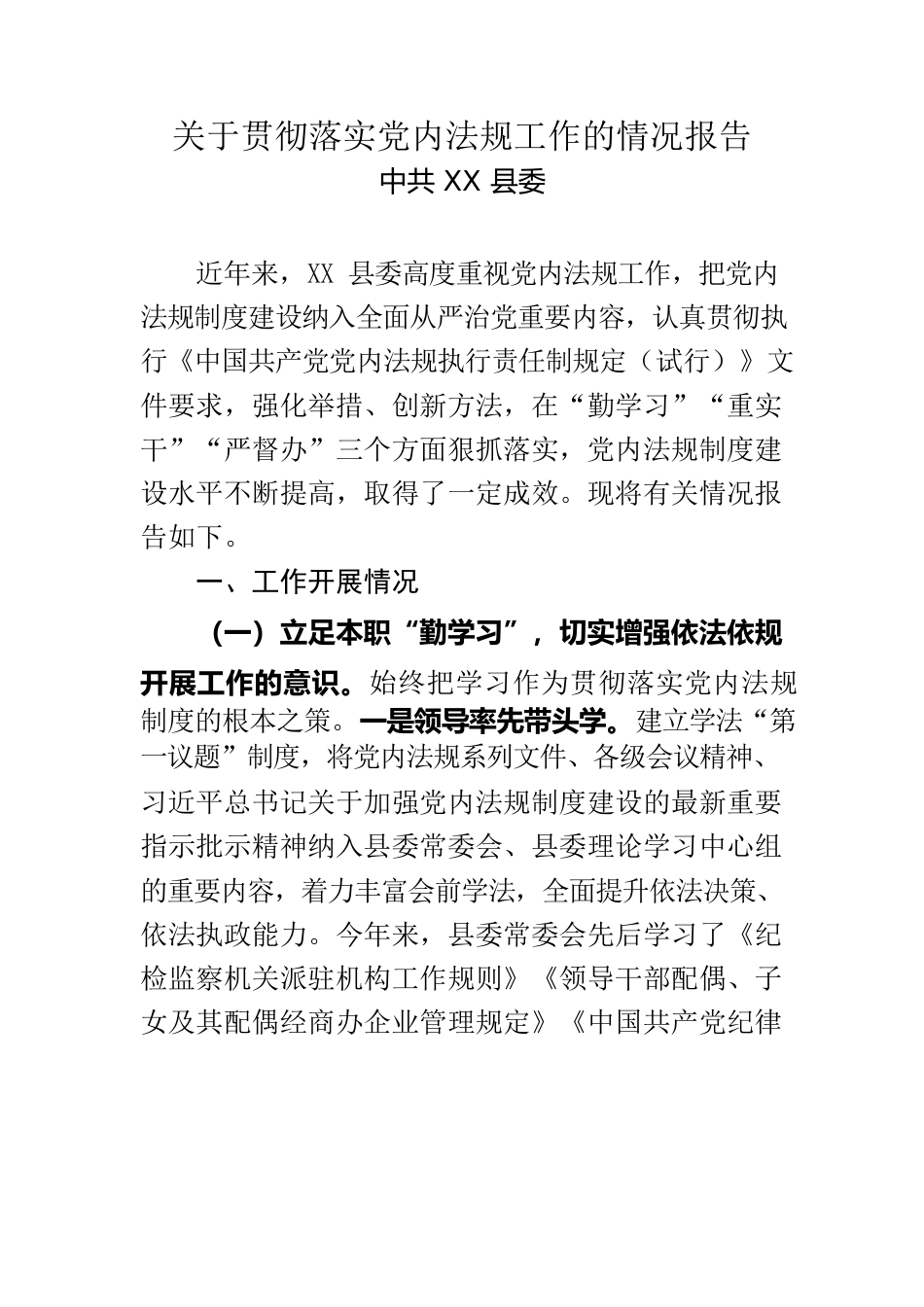 关于贯彻落实党内法规工作的情况报告.docx_第1页