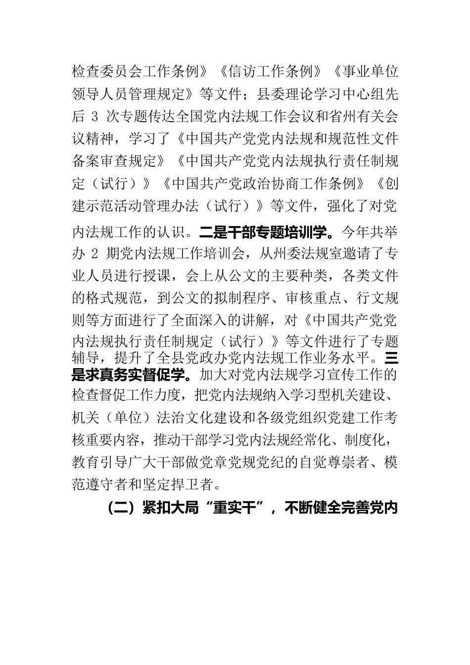 关于贯彻落实党内法规工作的情况报告.docx_第2页