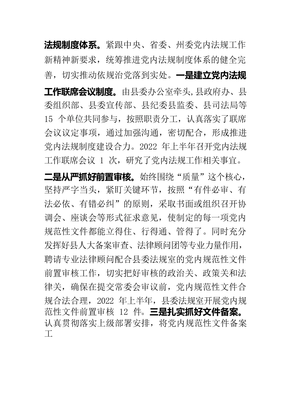 关于贯彻落实党内法规工作的情况报告.docx_第3页