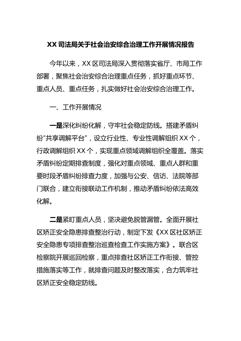 XX司法局关于社会治安综合治理工作开展情况报告.docx_第1页