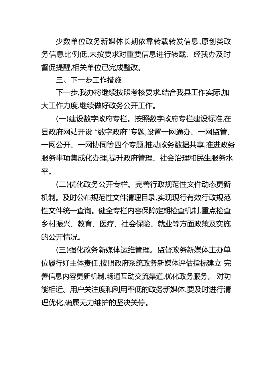 2023年第二季度政务公开网络平台自查报告(20230601).docx_第2页