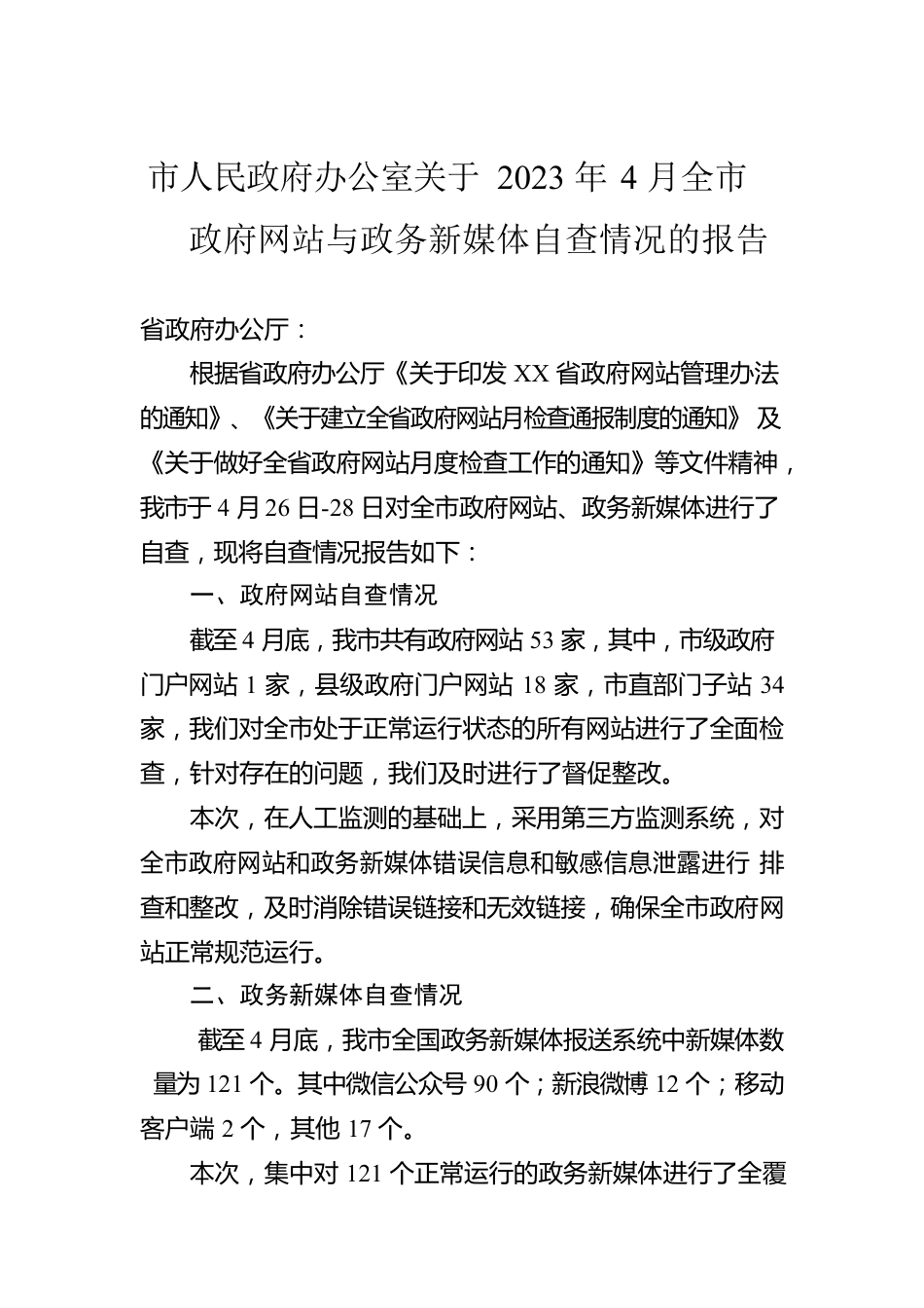 市人民政府办公室关于2023年4月全市政府网站与政务新媒体自查情况的报告（20230508）.docx_第1页