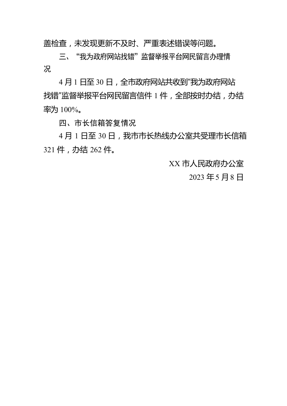 市人民政府办公室关于2023年4月全市政府网站与政务新媒体自查情况的报告（20230508）.docx_第2页