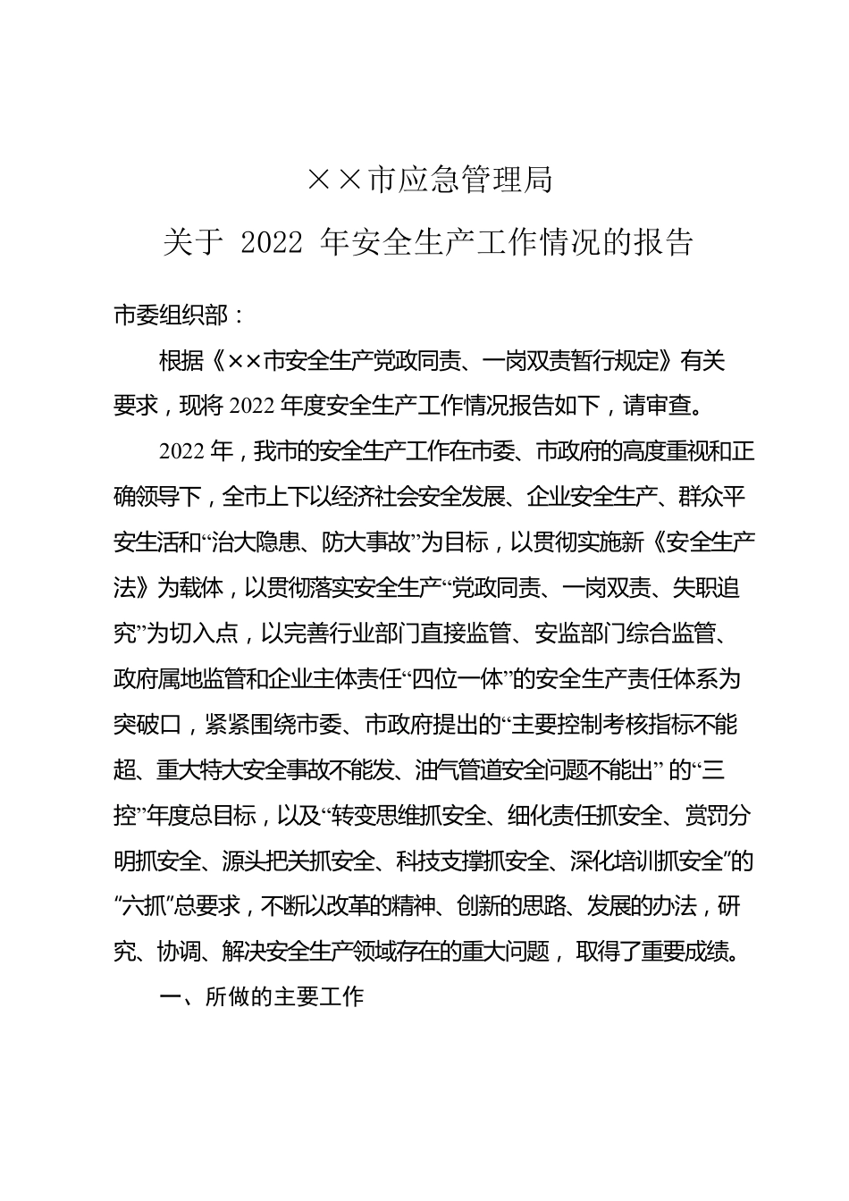 关于2022年安全生产工作情况的报告.docx_第1页