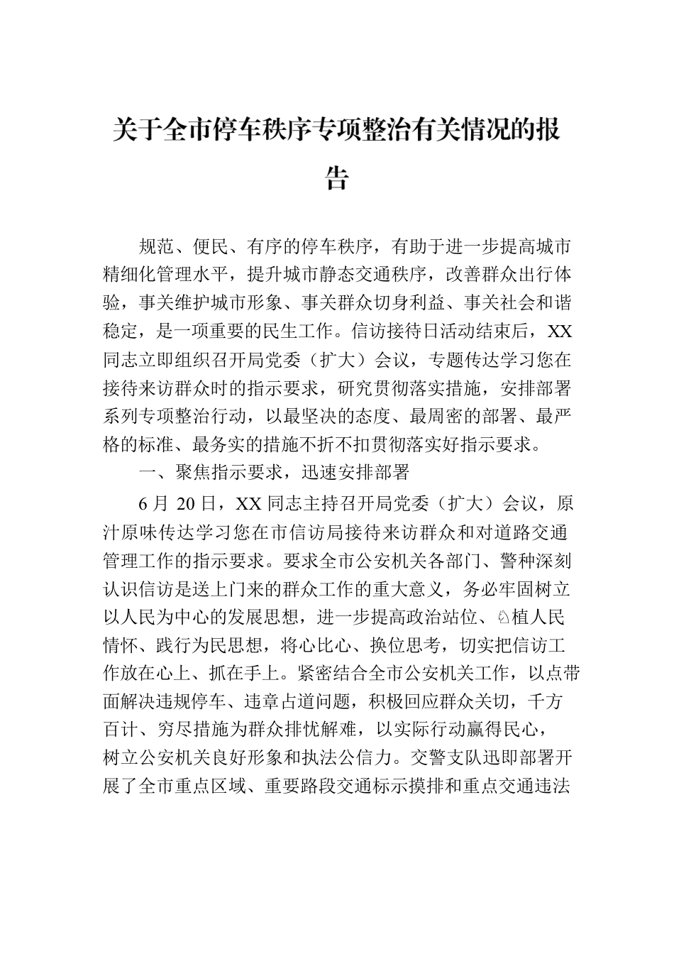 关于全市停车秩序专项整治有关情况的报告.docx_第1页