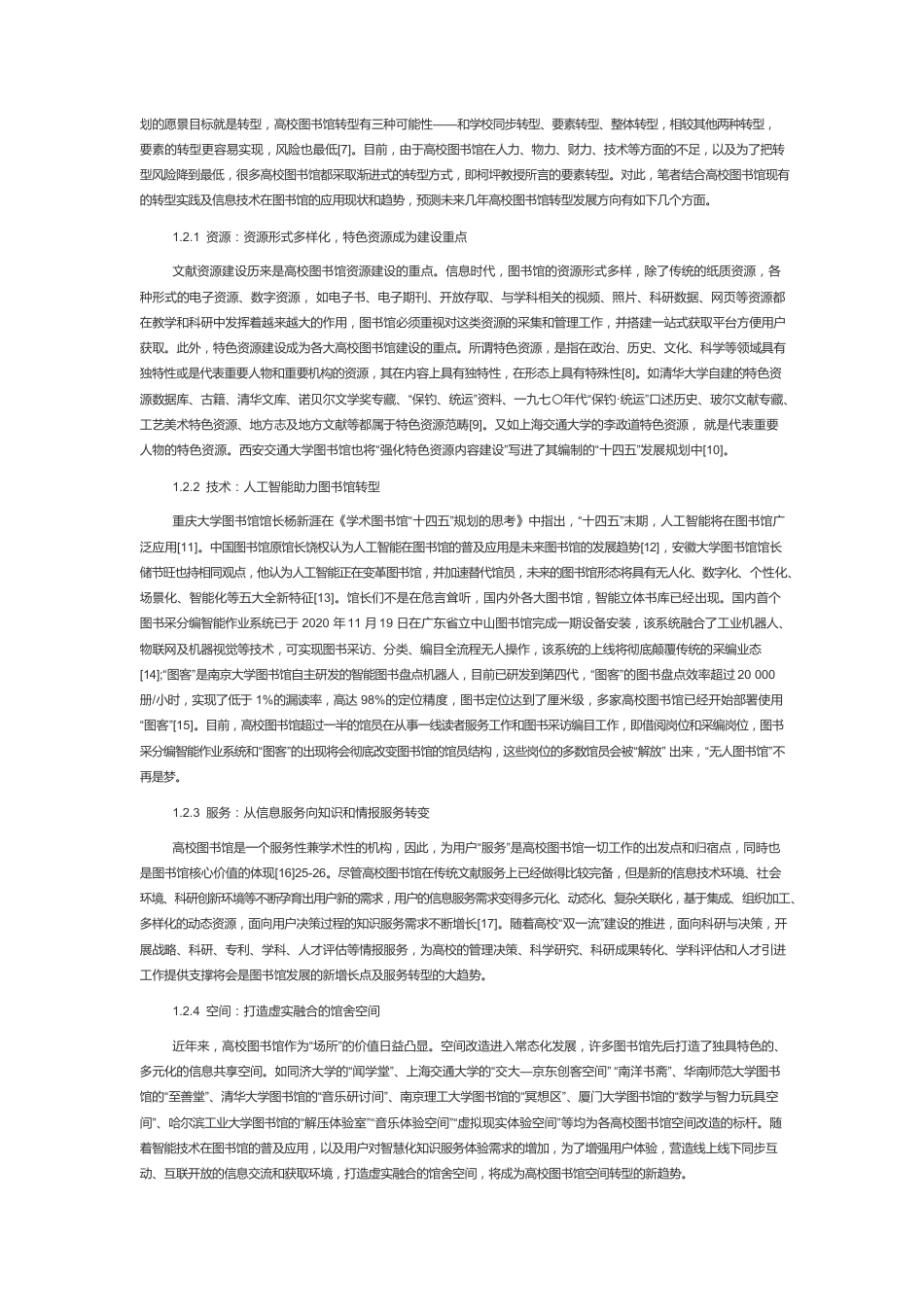 转型期高校图书馆的人才需求趋势分析.docx_第2页