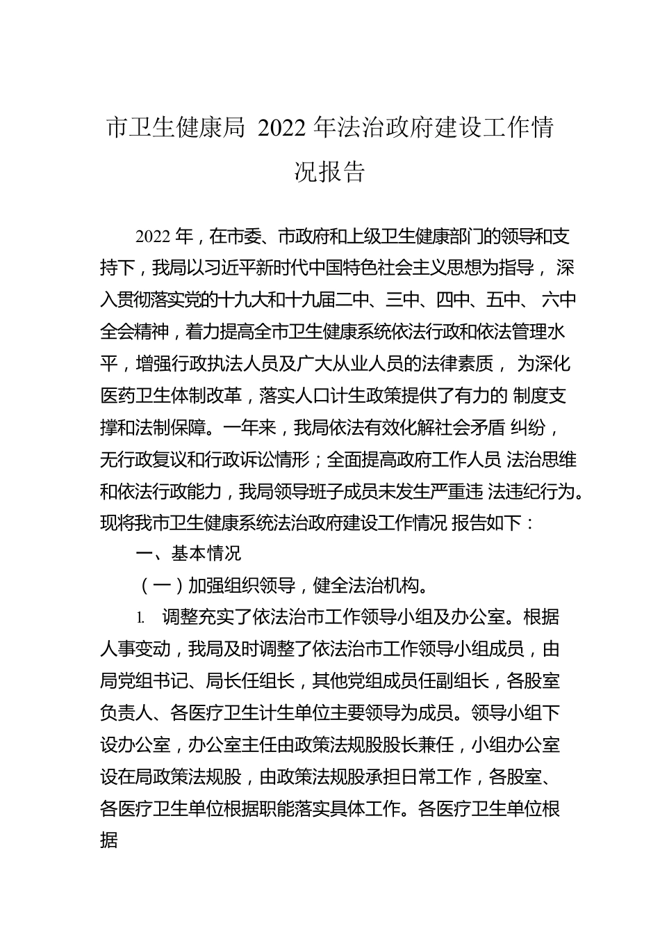 市卫生健康局2022年法治政府建设工作情况报告.docx_第1页