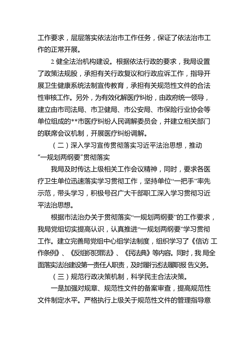 市卫生健康局2022年法治政府建设工作情况报告.docx_第2页