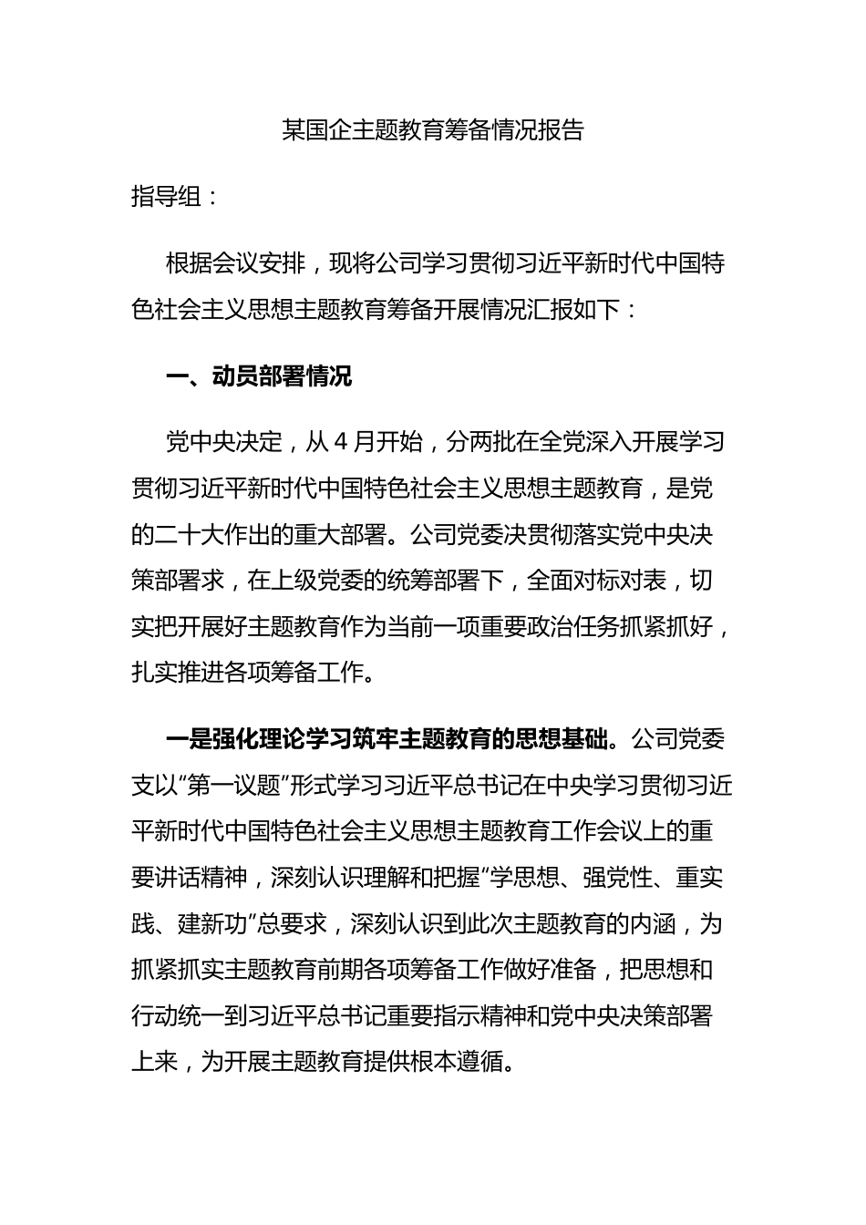 国企主题教育筹备情况报告.docx_第1页