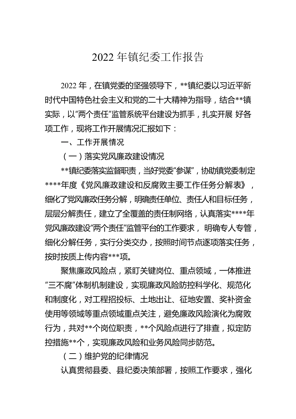 2022年镇纪委工作报告.docx_第1页