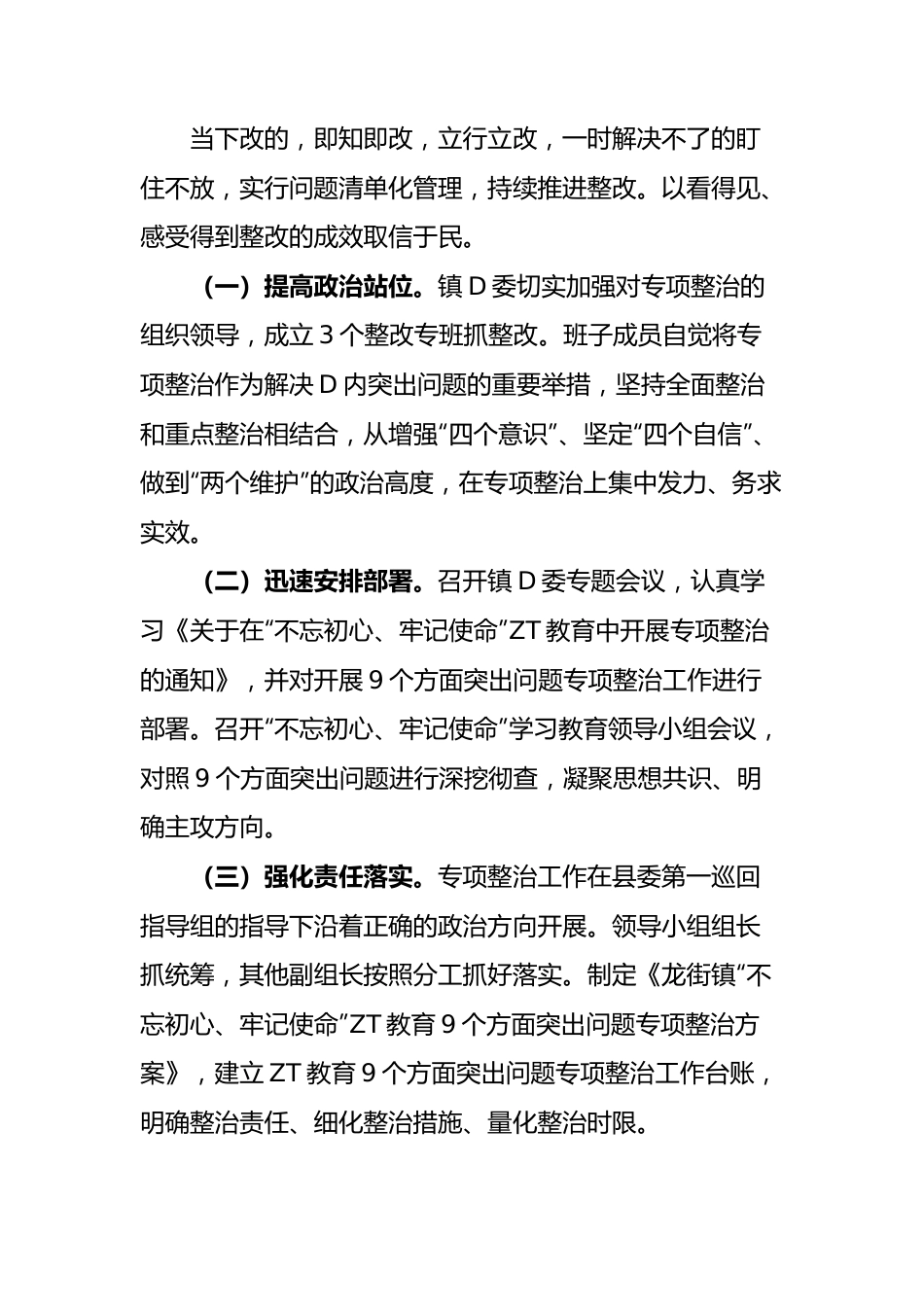 龙街镇不忘初心、牢记使命主题教育专项整治工作开展情况报告.docx_第2页