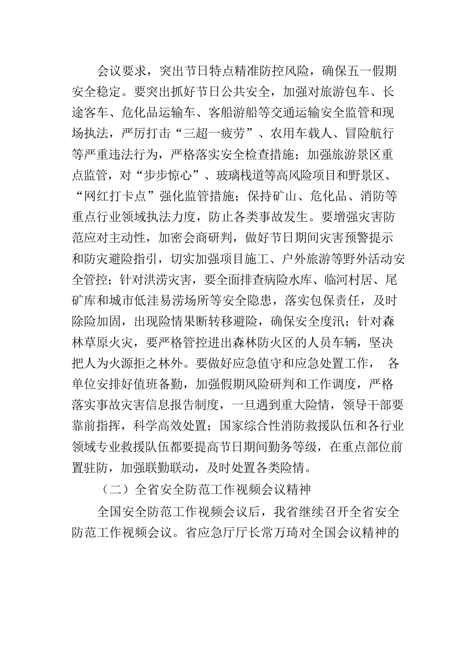 4.26关于全国、全省安全防范工作视频会议精神及我市贯彻落实情况的报告.docx_第3页