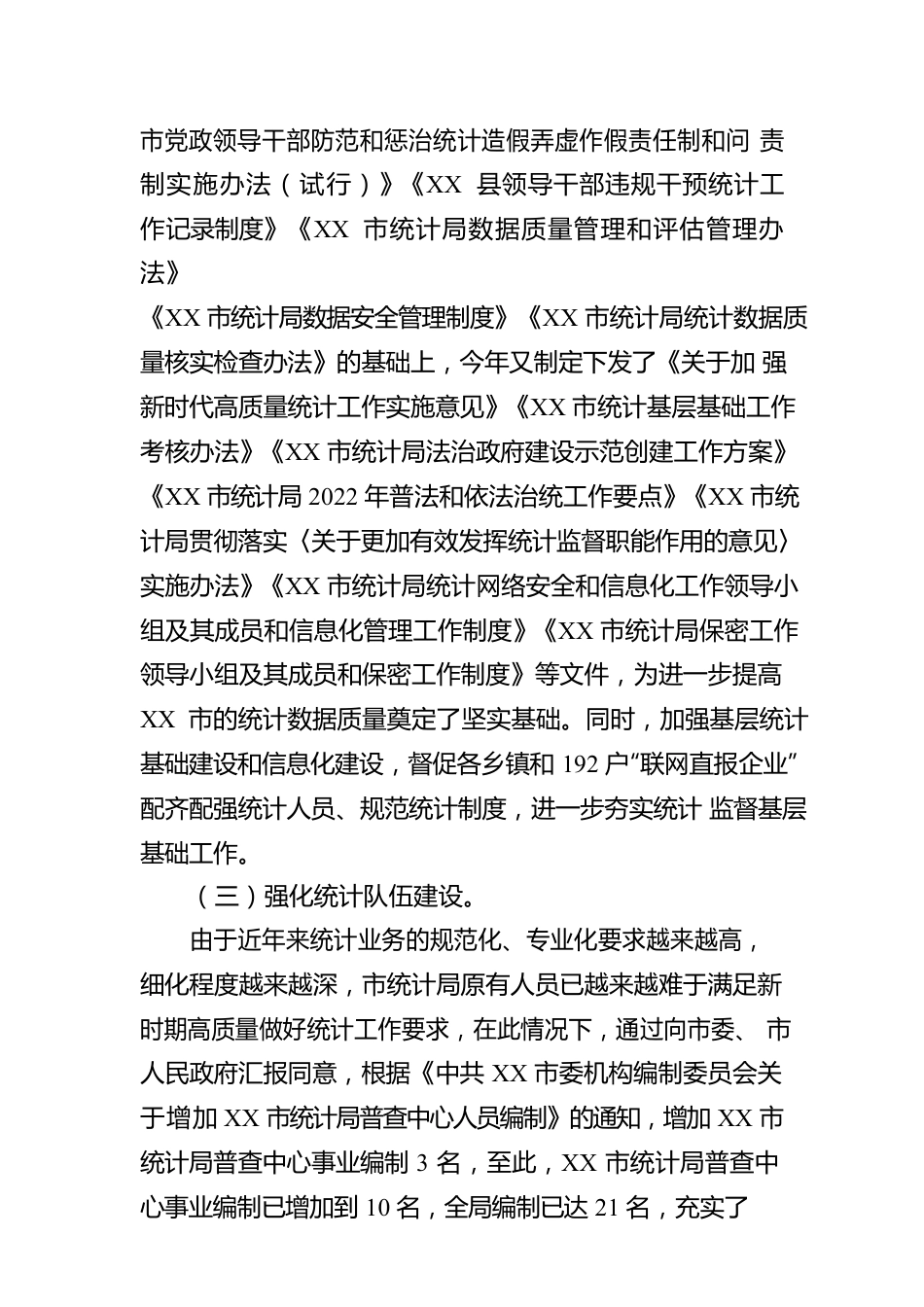 XX市统计局2022年度统计法治建设工作报告(20221222).docx_第2页