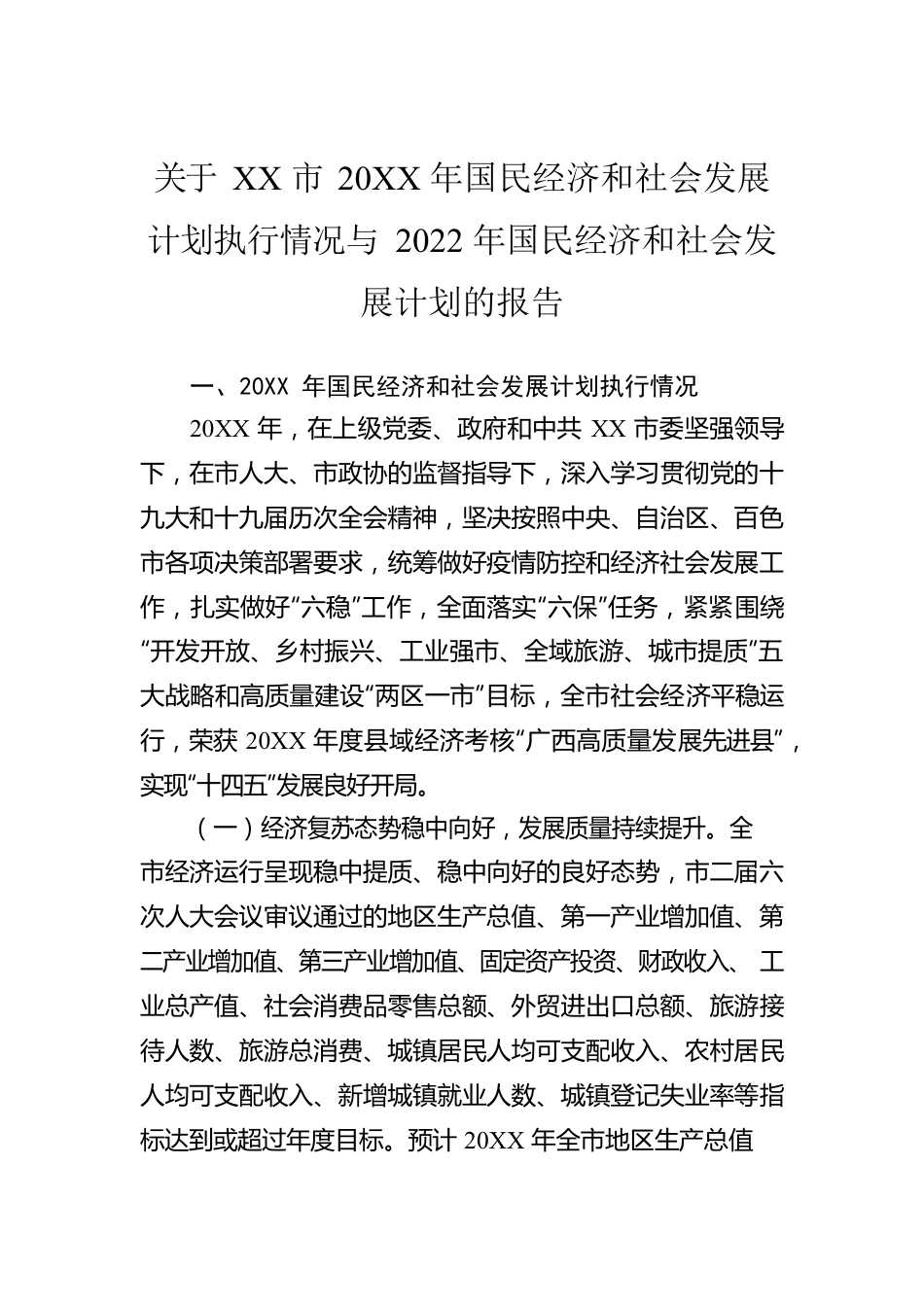 关于XX市20XX年国民经济和社会发展计划执行情况与2022年国民经济和社会发展计划的报告（20220810）.docx_第1页