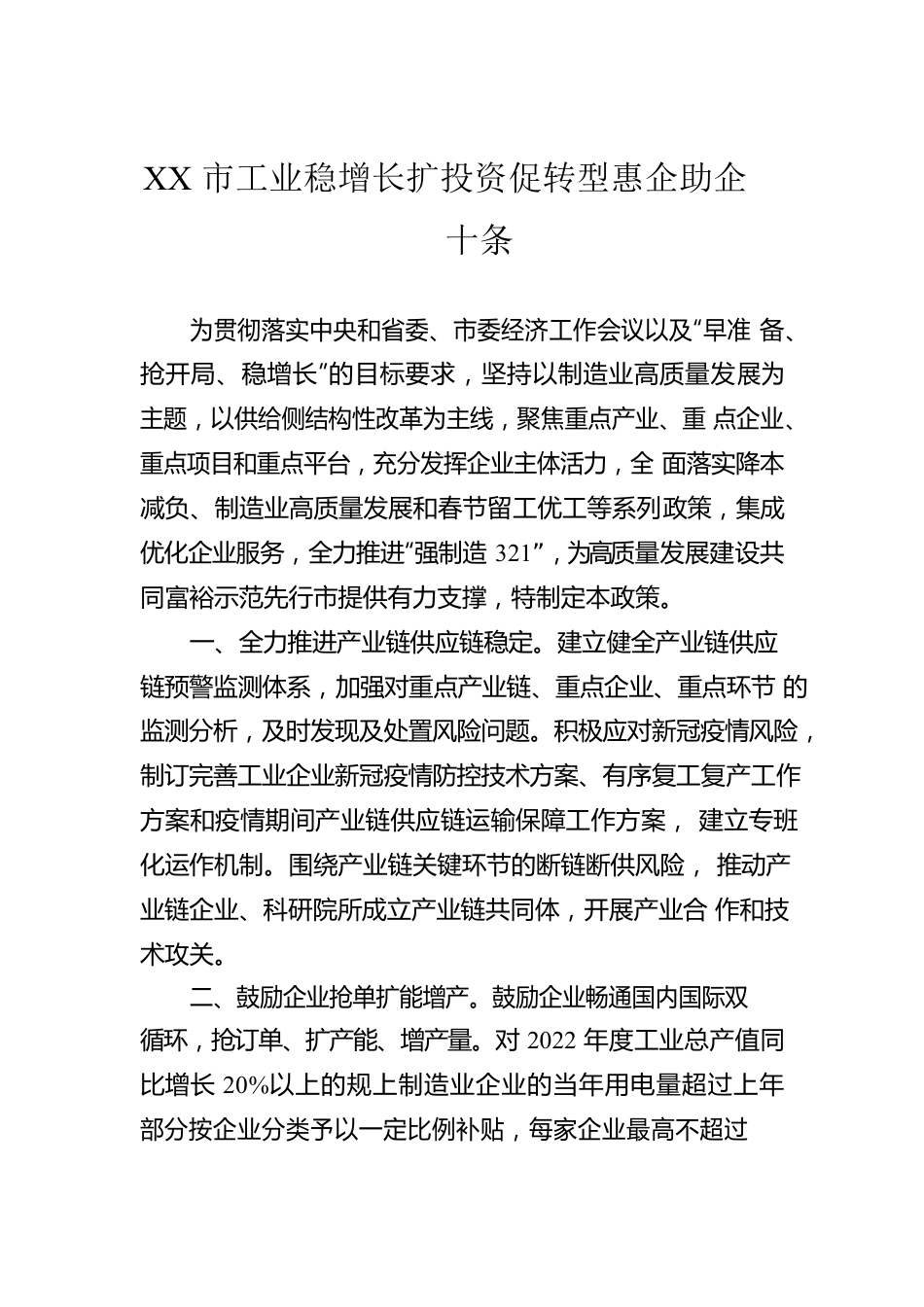 XX市工业稳增长扩投资促转型惠企助企十条(20220228).docx_第1页