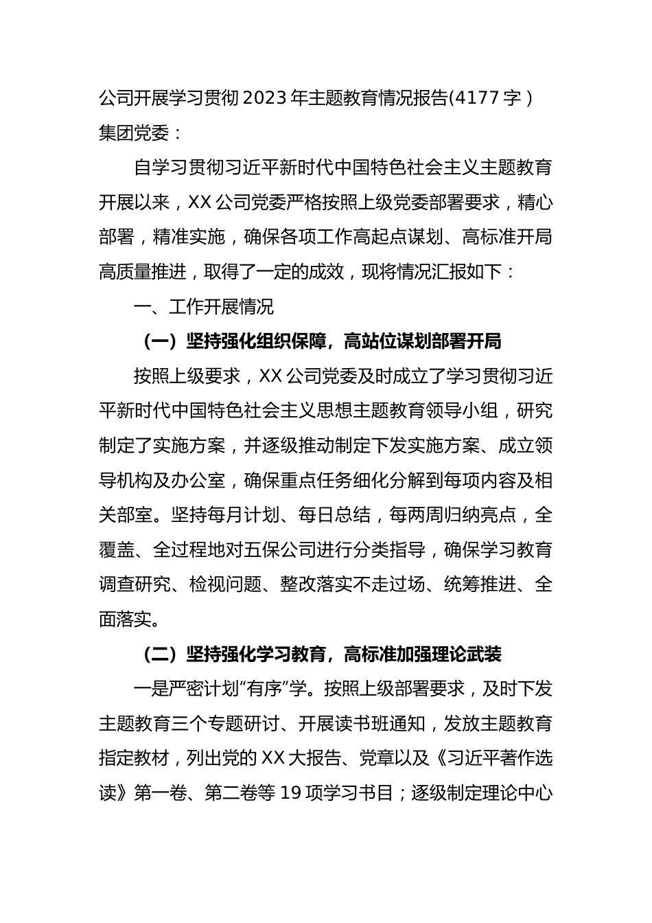 国企2023年主题教育情况报告.docx_第1页