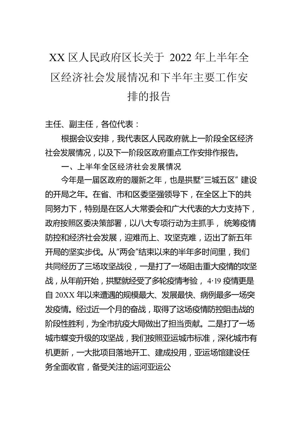 XX区人民政府区长关于2022年上半年全区经济社会发展情况和下半年主要工作安排的报告（20220901）.docx_第1页