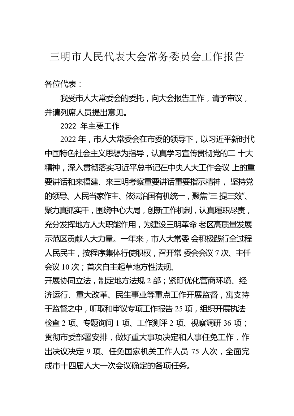 三明市人民代表大会常务委员会工作报告（20230105）.docx_第1页