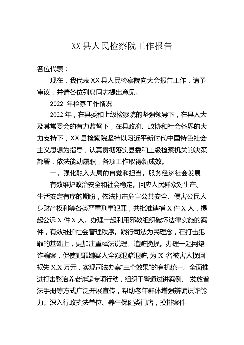 2023年县人民检察院工作报告汇编（4篇）.docx_第2页