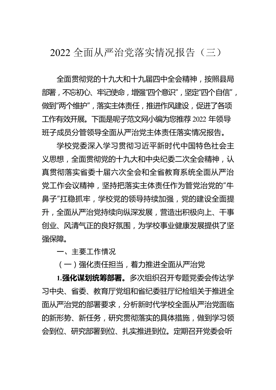 2022全面从严治党落实情况报告（三）（20220613）.docx_第1页