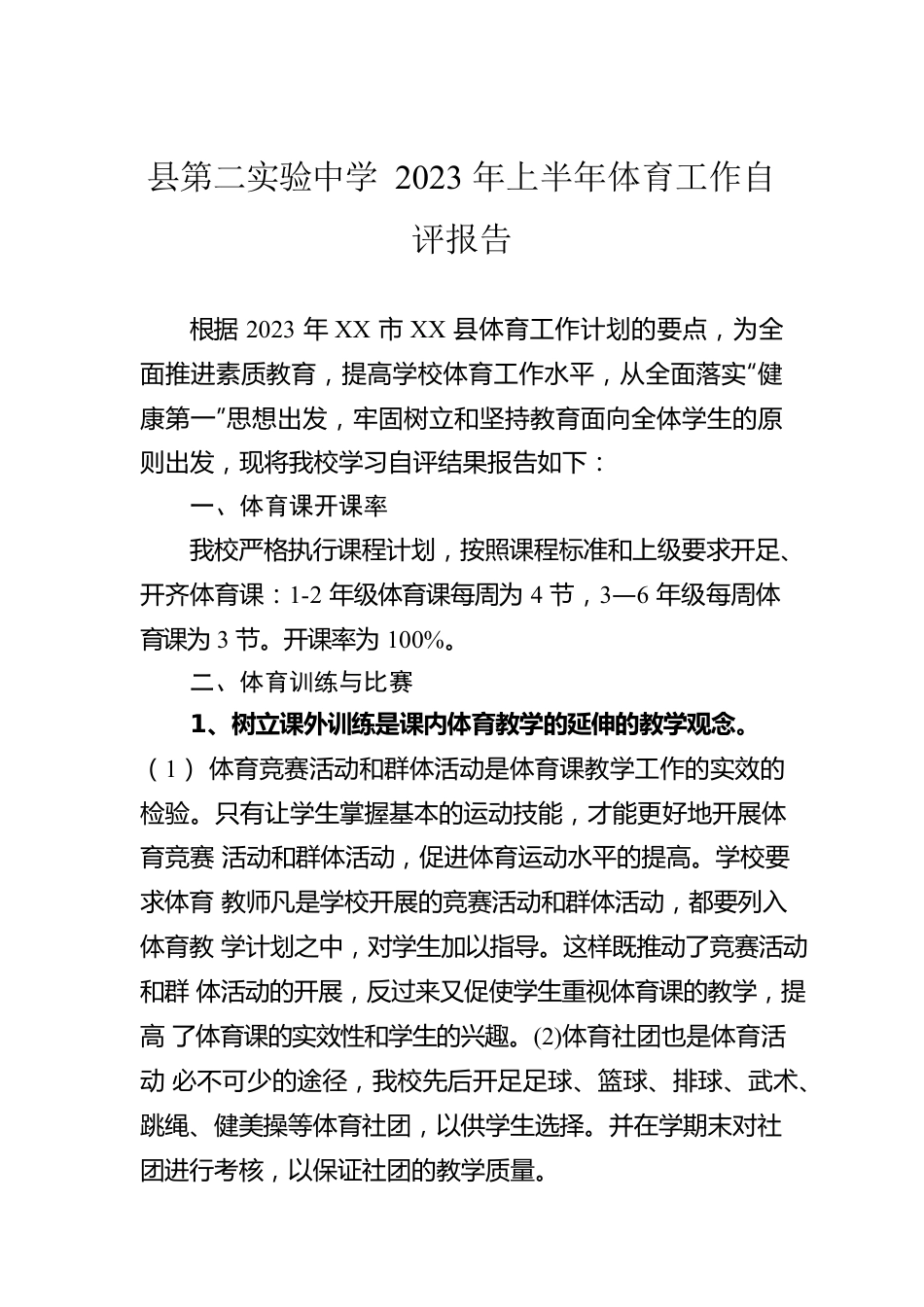 县第二实验中学2023年上半年体育工作自评报告（20230621）.docx_第1页